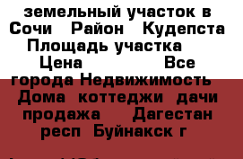 земельный участок в Сочи › Район ­ Кудепста › Площадь участка ­ 7 › Цена ­ 500 000 - Все города Недвижимость » Дома, коттеджи, дачи продажа   . Дагестан респ.,Буйнакск г.